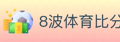 8波体育比分 logo